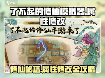 了不起的修仙模拟器💥属性修改攻略来啦！🔥截图1