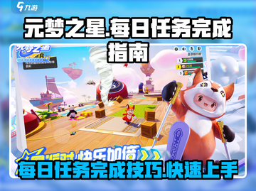 元梦之星🔥每日任务完成攻略🌟超简单！截图1