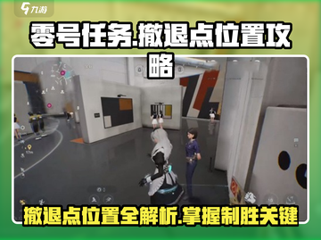 零号任务😎：撤退点位置全攻略！🔥快来看👇截图1