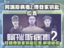 阿瑞斯病毒2🔥博登家钥匙位置大揭秘！