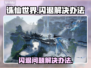 诛仙世界🔥闪退解决办法，玩家必看！🎉