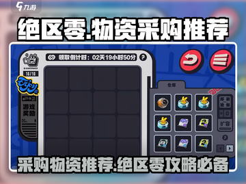 绝区零⚡采购必看！物资选择大揭秘🔥截图1