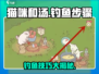 猫咪和汤游戏钓鱼攻略💎教你快速上手！