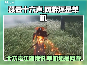 燕云十六声🔥：网游还是单机？真相揭秘！截图1