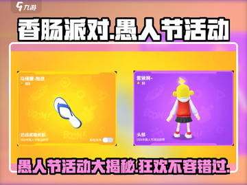 香肠派对🎉愚人节活动大曝光，趣玩不停！截图1