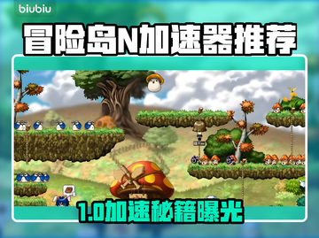 🎮冒险岛N加速器推荐！秒杀延迟🔥截图1