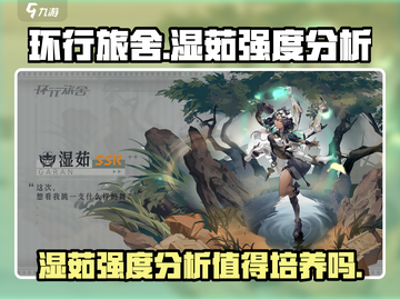 环行旅舍湿茹强度解析🔥值得培养吗？截图1