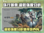 环行旅舍湿茹强度解析🔥值得培养吗？