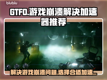 GTFO游戏🔥崩溃解决+加速器推荐🚀截图1