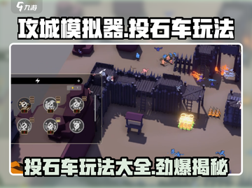 攻城模拟器🔥投石车玩法大全，轻松制胜的秘诀在这里！截图1