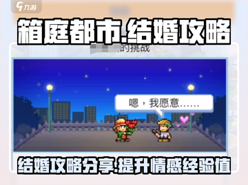 箱庭都市🔥结婚攻略：快速结婚秘籍💎截图1