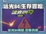 🔥远光84游戏爆火！你玩过吗？🎮