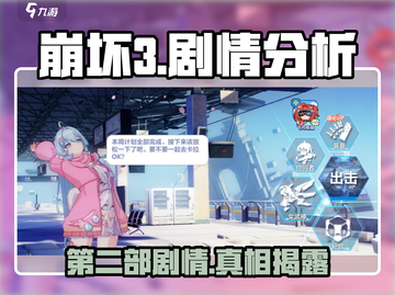 崩坏3第二部🔥第一部剧情全揭秘！游戏党必看👇截图1