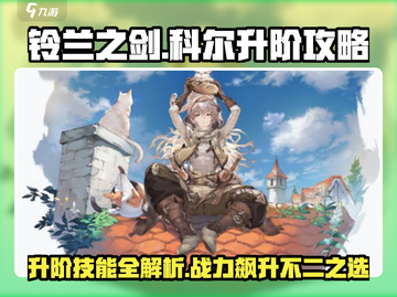 铃兰之剑科尔升阶🔥技能详解，助你战力飙升！截图1
