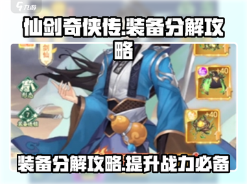 仙剑奇侠传装备分解大揭秘💥快速提升战力秘籍！截图1