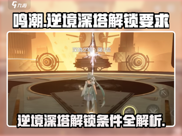 鸣潮🔥逆境深塔几级解锁？新手必看攻略！截图1
