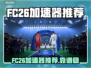 🔥FC26加速器推荐！稳定不掉帧💥