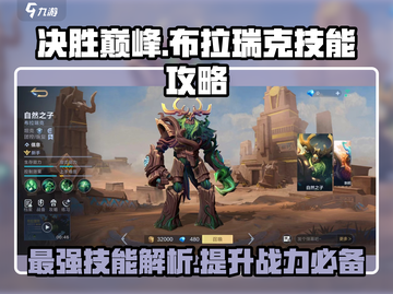 决胜巅峰！布拉瑞克技能全揭秘💥游戏党必看！🎮截图1