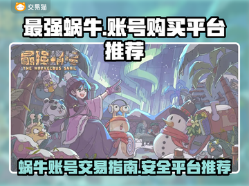 最强蜗牛账号交易平台推荐🎉游戏党必看！截图1