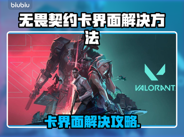 🔥无畏契约进不去？卡界面速解攻略来啦！🎮💥截图1
