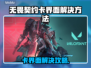 🔥无畏契约进不去？卡界面速解攻略来啦！🎮💥