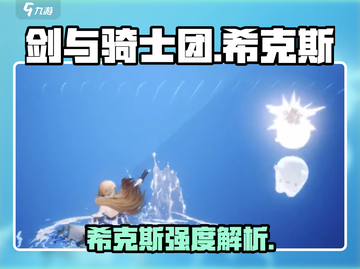 剑与骑士团🔥希克斯超强攻略来啦！✨截图1
