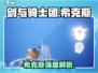 剑与骑士团🔥希克斯超强攻略来啦！✨