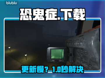 《恐鬼症》下载慢？1招提速🔥截图1