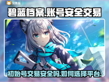 碧蓝档案🔥初始号交易安全平台分享！🎉截图1