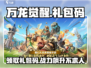 万龙觉醒💥礼包码大公开！游戏党必看🎁