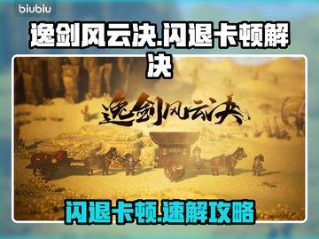 🎮逸剑风云决闪退？一招解决卡顿问题！截图1