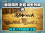 🎮逸剑风云决闪退？一招解决卡顿问题！
