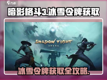 暗影格斗3❄冰雪令牌隐藏位置大曝光！速来获取！截图1