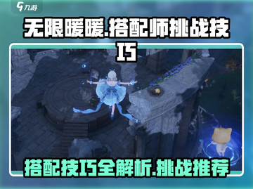 无限暖暖搭配师🔥挑战技巧&推荐搭配✨截图1