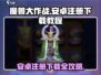魔兽大作战🔥安卓注册下载全攻略💎