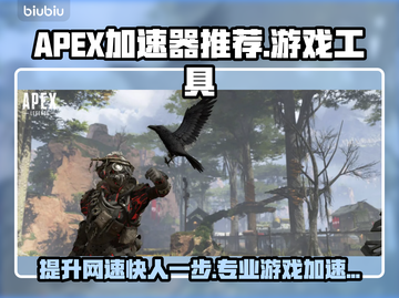 APEX加速器选哪个🔥专业游戏加速工具推荐🎮截图1