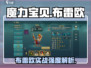 魔力宝贝复兴版：布雷欧实战强度爆表！🔥