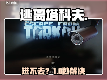 逃离塔科夫进不去？🔥一招秒进截图1