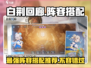 白荆回廊🔥T0级阵容分享，超强搭配等你来抄！🎮
