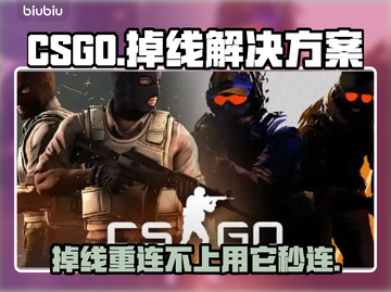 CSGO掉线重连失败？用这个加速器稳住你的网络⚡🎮截图1