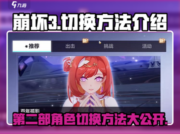 崩坏3第二部切换方法🔥超简单技巧等你来学！截图1