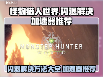 怪物猎人世界💥闪退解决加速器推荐🔥截图1