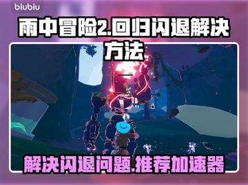雨中冒险回归闪退？加速器拯救计划💥🎮截图1