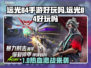 🎮远光84手游爆火！好玩到停不下来？🔥