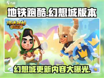 地铁跑酷🔥幻想城版本更新内容大曝光！快来探索🎉截图1