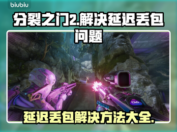 分裂之门2延迟丢包？❌一招教你稳定流畅玩游戏！🎮截图1
