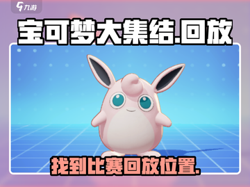 宝可梦大集结💡回放在哪？⚡必看攻略！截图1
