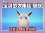 宝可梦大集结💡回放在哪？⚡必看攻略！