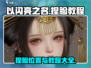 以闪亮之名捏脸教程💎，新手必看！