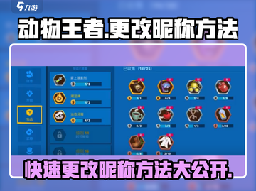 动物王者💥更改昵称方法超简单！🎮截图1